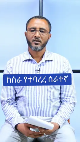 #fyp #viral #foryorpage #habeshatiktok #ethiopiatiktok  #ጠበቃመሐመድመብራት  #mohammedemebrat  #lawyer  #አሰሪናሰራተኛህግ  #ህገወጥስንብት 