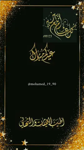 مبارك عليكم عيد الأضحى #اللهم #امين #عيد_الاضحى #عيدكم_مبارك #عساكم_من_عواده #عيد_سعيد #كل_عام_وانتم_بخير #تهنئة #عيد_الاضحى #عيدكم_مبارك #fyp #foryoupage #fy #🤍 #fyppppppppppppppppppppppp #fypシ゚ #foryoupage #fyp 