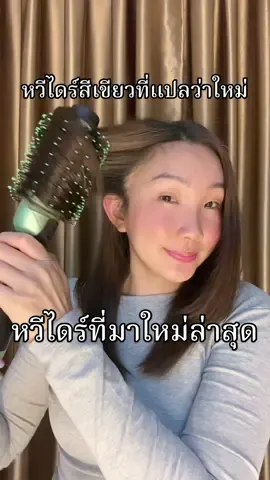 หวีไดร์เป่าผมสีเขียวมาใหม่ เป่าผมเปียกได้ เชตทรงตรงได้ ทำทรงวอลลุ้มได้ ยิ่งหวีผมยิ่งเงางาม ผมไม่เสีย #หวีไดร์สีเขียว #หวีไดร์เป่าผม #หวีไดร์ 