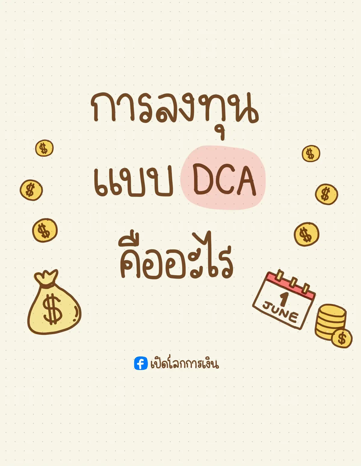 การลงทุนแบบ DCA คืออะไร? . . #วางแผนการเงิน #tiktokการเงิน #การเงิน #การเงินการลงทุน #การเงินที่ควรรู้ #ออมเงิน #เทคนิคดีบอกต่อ #เทคนิคเก็บเงิน #ออมเงินเพื่ออนาคต #เปิดโลกการเงิน #tiktokความรู้ #tiktokuni #จัดการเงิน #ทริคเก็บเงิน #ความรู้ด้านการเงิน #ความรู้การเงิน #dca #ลงทุน #dcaคือ 