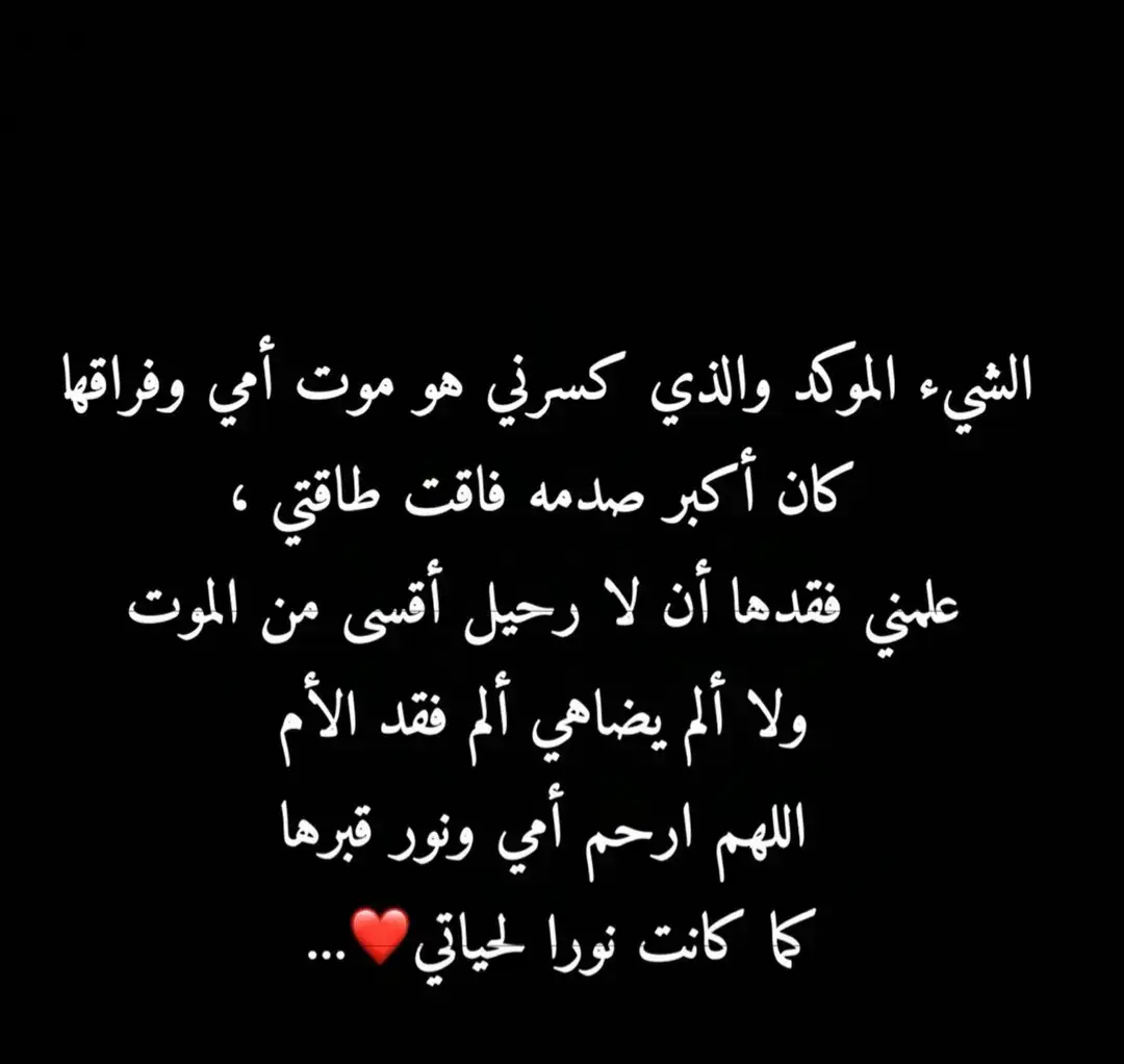 #رحيل الأم#حزن_غياب_وجع_فراق_دموع_خذلان_صدمة #اقوال حزن#💔 #عبرات_حزينه #خذلان_خيبة_وجع_قلب_دموع #اكتئاب 