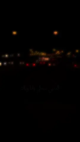 الدنيا بتحلى وانا وياك.. 🌝❤️ #بدون_موسيقى #حب#تصويري📸  #اعادة_النشر🔃 #الشارقة #الامارات_العربية_المتحده🇦🇪 #مشوار #نانسي_عجرم #عجمان #دبي 
