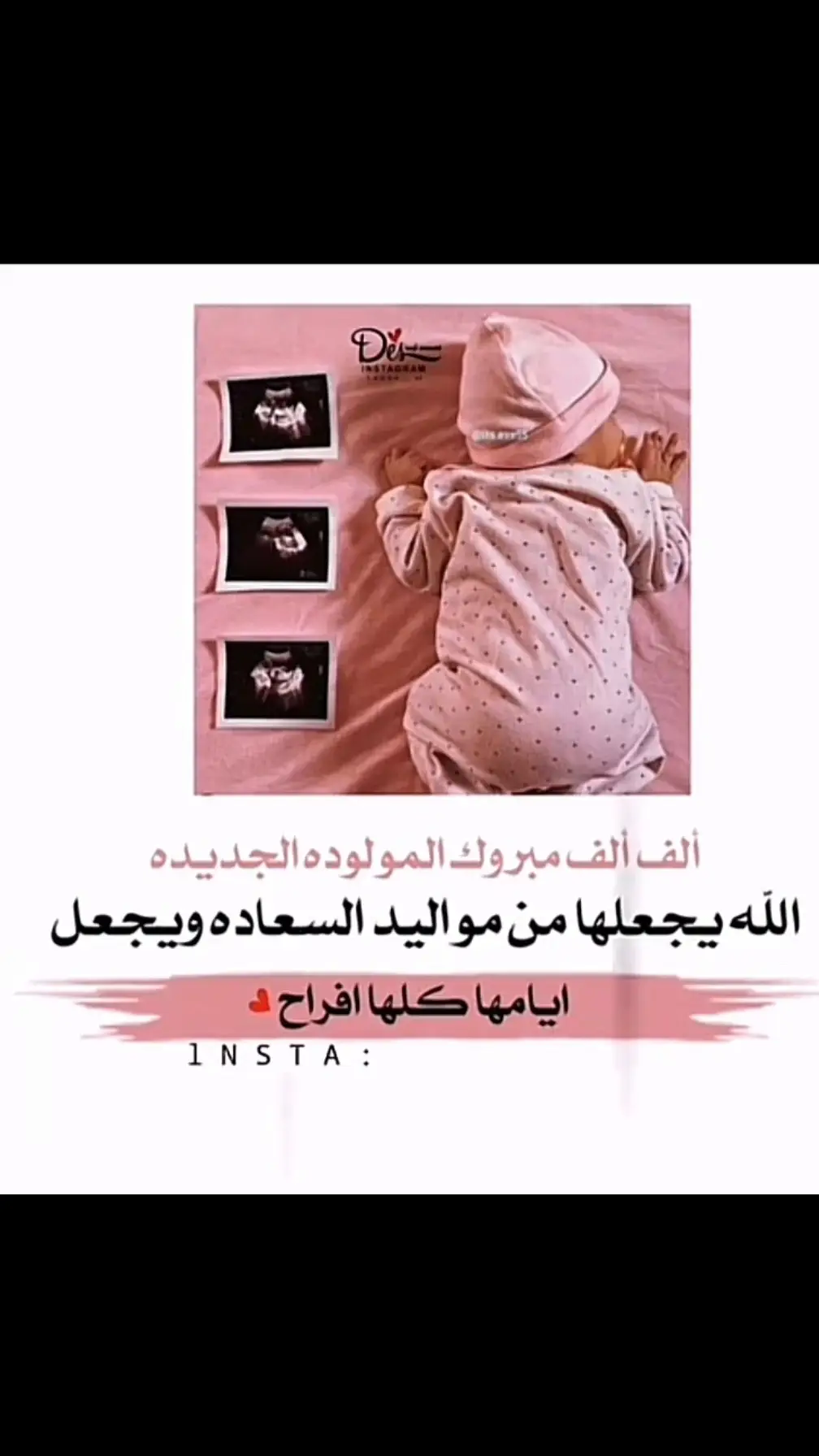 الف الف مبــروگ علـينا البـنوته ان شاء الله تتربه في عزنا ودلالنا يارب العالمين  واجعلها ومن ذرية الصالحة اهلا وسهلا بيك فعيلتنا ياروحي🥹❤️❤️🤲🏻🤲🏻🤲🏻🤲🏻🌸🌸🌸🌸🌸👩‍🍼❤️