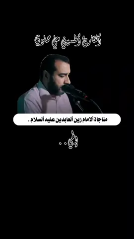 إلهي، بمن أستغيث إن لم تقلني عثرتي؟! #مناجاة_الامام_علي_عليه_السلام #علي_حمادي #دعاء #دعاء_يريح_القلوب #دعاء_يريح_القلوب_ويطمئن_النفوس #fyp #اكسبلورexplore 