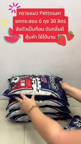 ทรายแมวยกกระสอบ 30 ลิตร #ทรายแมว #ทรายแมวเบนโทไนท์ #ทรายแมวเบนโทไนต์ #ทรายแมวเบนโทไนท์10ลิตร #ทรายแมวpettosan #ทรายแมวpettosan5ลิตร 