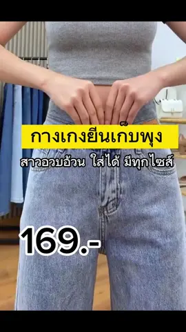 #ยีนส์กระบอกเอวสูง #กางเกงยีนส์ #TikTokกินเที่ยว #jeans 