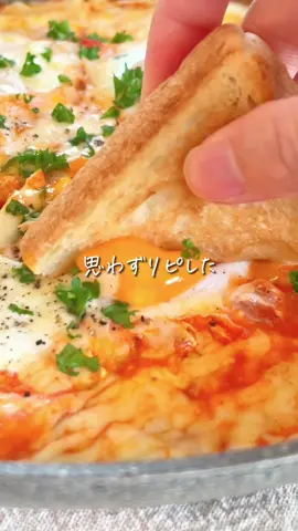 レシピはこちら☀️↓ 【煉獄たまご】 　 ✏️材料 　 ●ブロックベーコン　80g ●トマト缶　１缶 ●卵　３〜４個 　 ◎コンソメ　小さじ１ ◎ピザチーズ　好きなだけ ◎胡椒　お好み ◎パセリ　お好み 　 　 🍳作り方 　 ①ベーコンを切って炒め、 　トマト缶と◎を入れて沸かす ②卵を落としピザチーズを散らして 　フタをして３分ほど蒸したら 　完成！ 　 　 💡簡単ワンポイント 　　 胡椒やパセリはお好みで😋 バゲット🥖やトースト🍞と 一緒に召し上がれ✨ にんにく入れても最高🫰🏻 ┄ ┄ ┄ ┄ ┄ ┄ ┄ ┄ ┄ ┄ ┄ ┄ ┄ ┄ 　 ぽっけ夫婦です💃🕺 ここまで読んでくれてありがとう❣️ ˗ˋ 思わず作りたくなる ˊ˗ 『家族が喜ぶ10分ごはん』を日々発信中📢 いつでも作れるように 【セーブ】しておくと便利👏🏻 【いいね♡】で応援してね！ 【コメント】喜んでお返事してます🫶🏻 お気軽に✨ ┄ ┄ ┄ ┄ ┄ ┄ ┄ ┄ ┄ ┄ ┄ ┄ ┄ ┄ #10分レシピ #ラクうまレシピ #簡単レシピ #卵 #トマト #チーズ #トースト  #egg #tomato #cheese #toast  #cooking  #こどもごはん #おうちごはん 