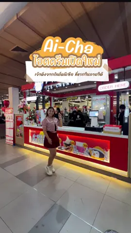 ร้านไอศครีมเปิดใหม่ Ai-cha ร้านดังจากอินโดนีเซีย มาเปิดที่สหไทยสุราษฎร์แล้ว #tiktokพากิน #สุราษฎร์ธานี #รีวิวของอร่อยสุราษฎร์ #aicha #นัทจะเที่ยว 