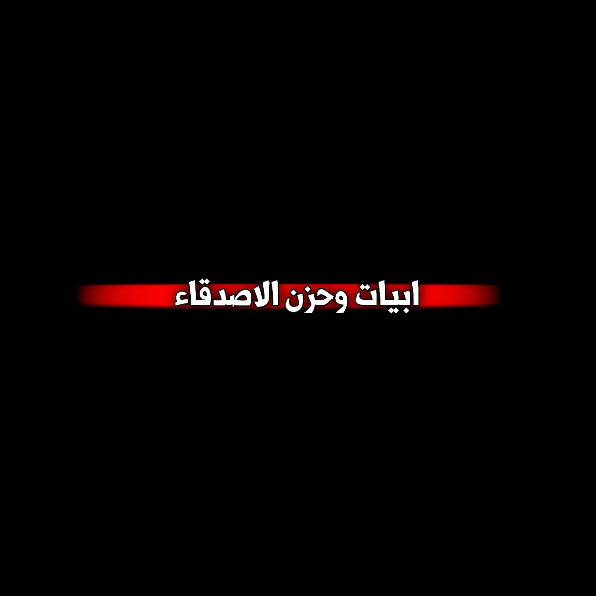 #متذوقين_الشعر_الشعبي #شعراء_وذواقين_الشعر_الشعبي #شعر #شعر_عراقي #شعر_شعبي_عراقي #شعراء #العراق #شعر_حزين #اقتباسات_عبارات_خواطر🖤🦋🥀 #اقتباسات #اقتباسات_عبارات_خواطر🖤🦋❤️ #عبارات #تصميم_فيديوهات🎶🎤🎬 #تصميم #عبارات #عباراتكم_الفخمه📿📌 #عبارات_حزينه💔 #عبارات_جميلة_وقويه😉🖤 #عباراتكم #عباراتكم_الفخمه🦋🖤🖇 #عبارات_جميلة🦋💙 #ابوذيات_عراقيه_ #ابوذيات #دارميات_عراقية #مقتدى_الحديدي #الشاعر_سمير_صبيح #الشاعر_اياد_عبدالله_الاسدي #تيو_عبد #بوح_شعر #بوح #شعر_بوح #بوح_القصيد #تيم_fbi⚡ #دايموند💎، #تيم_أيكونز #تيم_ليمون🍋  #اجمل_عبارة_راح_ثبتها #شعر_عراقي #حزين #شعراء_وذواقين_الشعر_الشعبي #صعدو #شعر #شعراء_العراق #اجمل #شعروقصايد #محمد_فرحان #غزل #ستوريات #سمير_صبيح #شعراء #ايهاب_المالكي #شعر_شعبي_عراقي #شعر_حزين #صور #لايك #اكسبلور #فولومي #لايكات #تصميمي #كومنت  #منشن #نشر #تبادل #الكويت #تابعني #متابعين #تصميم #فولورز #ضحك #الرياض #انستقرام #تصويري #فولو #الامارات #عرب #السعودية #لايكاتكم #صورة #كومنتات #follow4follow #بنات #سناب #تابع   #اكسبلور 