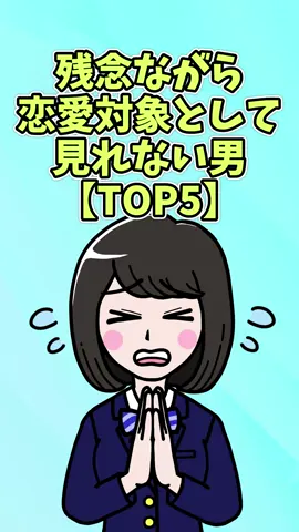 恋愛対象外な男の特徴【TOP5】#恋愛 