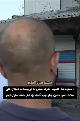 #عمادالفقير #الاعلامي_رامي_الحمداني #عماد_الفقير⚘️⚘️⚘️⚘️⚘️⚘️⚘️⚘️⚘️ 