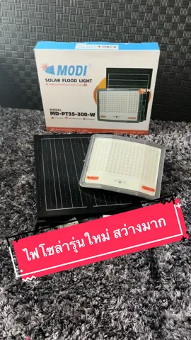 ไฟสปอตไลท์โซล่าเซล รุ่นใหม่ สว่างมาก #ไฟโซล่าเซลล์ #modisolar #ไฟสปอร์ตไลท์โคตรสว่าง #โซล่าเซลล์ #TikTokShopครีเอเตอร์ 