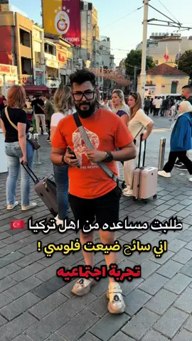 اول تجربه اجتماعيه في تركيا ❤️ اختارولي اماكن اسوي بيها تجربه #تجربة_اجتماعية #غزوان_آل_عبيدي 
