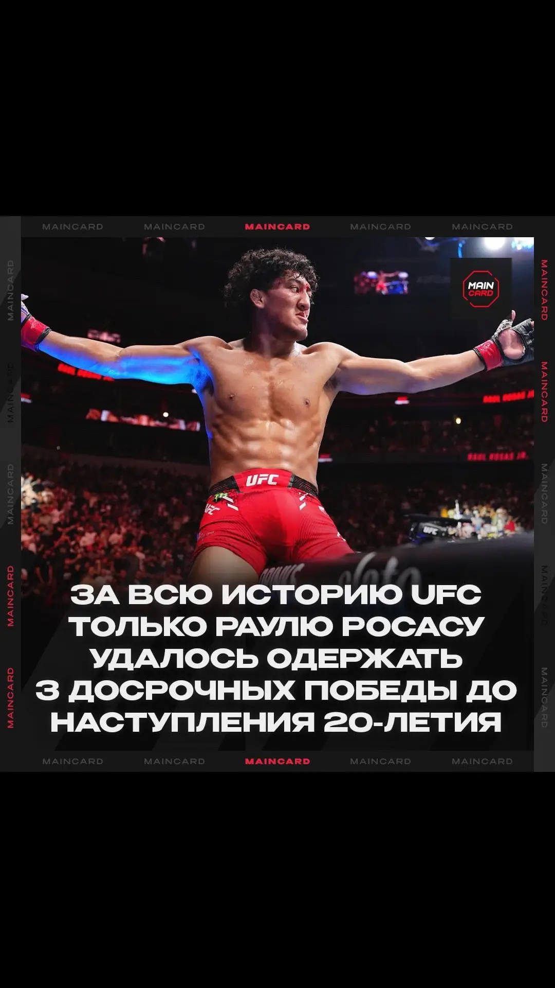 Раулю Росасу #bardak_vu #ufc302dustindiamond💎 #UFC301 