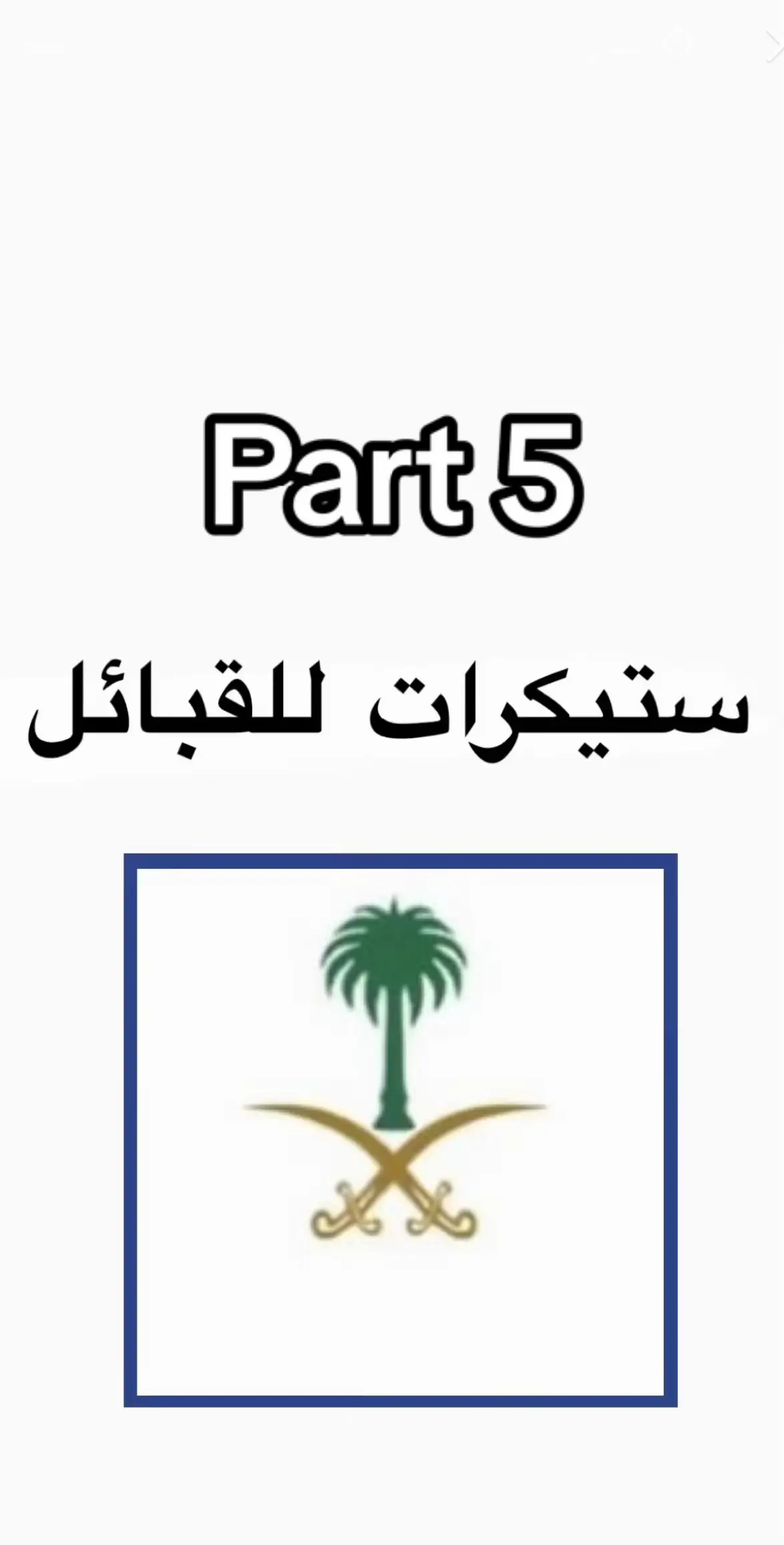 #عبس #fyp #foryou #اكسبلورexplore #الشعب_الصيني_ماله_حل😂😂🏃🏻‍♀️ #مالي_خلق_احط_هاشتاقات🧢 #fyyyyyyyyyyyyyyyy #اكسبلور_تيك_توك #fypシ #القبائل #تميمي #حرب #شمران #زهران #جهينه #حارثي #ثقفي #صيعري #شمر #حرب #الدواسر #سببع #قحطان 