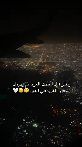 اللهم لك الحمد على كل شيء 🤍🤍🤍 #العيد #عيد_الاضحى #عيد_مبارك #عيد_سعيد #الغربة #غربة #غربة_اهل #غربة_وطن #فراق_الحبايب💔 #فراق #السعودية #اكسبلور #explore #foryoupage #سفر #فراق #fyp