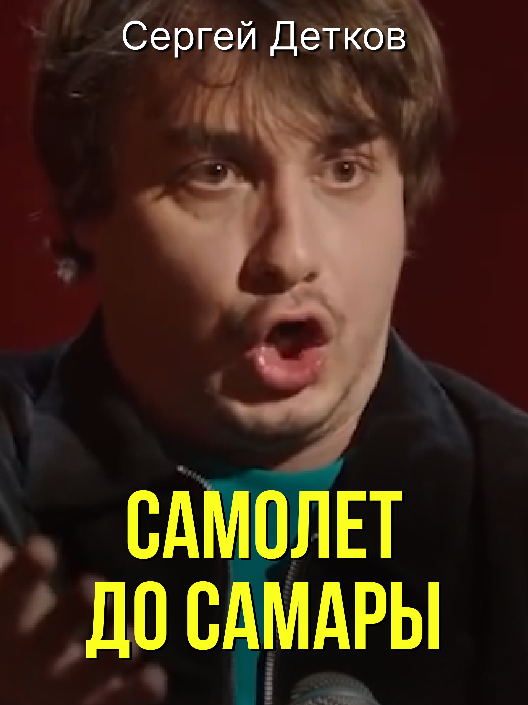 Сергей Детков «Самолет до Самары» #standup #юмор #детков #авиаперелет #авиабилет #зависть #путешествуй