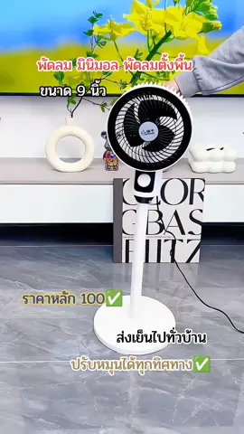 พัดลม9 นิ้ว J341 พัดลมมินิมอล พัดลมตั้งพื้น #พัดลม #พัดลมตั้งพื้น #พัดลมมินิมอล #ของใช้ #ของใช้ในครัวเรือน #ของใช้ในบ้าน #น้องบีรีวิวทุกอย่าง #นายหน้าtiktokshop #affiliate #afffiliatemarketing #t @น้องบี รีวิว ทุกอย่าง @น้องบี รีวิว ทุกอย่าง @น้องบี รีวิว ทุกอย่าง 