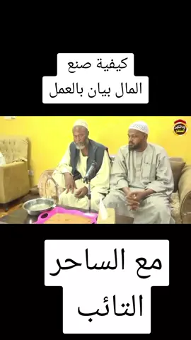 #عبدالرحمن #كيفية #صنع المال# بيان بالعمل  مع #الساحر التائب 