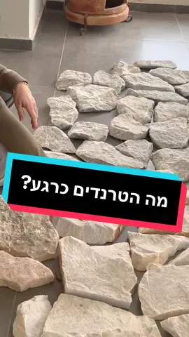 בריקים טבעים הן הטרנד החם ביותר בעיצוב פנים כיום והן מגיעות במגוון רחב של צורות, צבעים ומרקמים.הן יכולות להוסיף יוקרה, חמימות ואופי לכל חדר בבית.חלק מהאבנים הטבעיות מגיעות מהודו, שם הן ידועות באיכותן הגבוהה ובמגוון העשיר שלהן.חלק אחר מגיע מיוון, שם הן משמשות בבנייה ובעיצוב כבר תקופה.אבנים אפורות נחשבות לאלגנטיות ומודרניות ומתאימות למגוון רחב של סגנונות עיצוב.סגנון טוסקנה מתאפיין באבנים טבעיות בגוון צהבהב או חום ויוצר אווירה חמימה ומזמינה.ניתן ליצור אווירה יוונית אותנטית בבית באמצעות שימוש באבנים לבנות או בהירות, בשילוב עם אלמנטים עיצוביים ייחודיים כמו כלי חרס ופסלים.אם אתם מעוניינים ללמוד עוד על בריקים ואיך להתאים אותם לפרויקט שלכם, פנו אלינו עוד היום!אנו נשמח לסייע לכם לבחור את האבנים הטבעיות המתאימות ביותר לצרכים שלכם ולתקציב שלכם.אבן על אבן🧱< הופכים את הקיר ליצירת אמנות >📍רמז 3 עפולה📞050-2851040🌐 https://orlyk.co.il/ #עיצובפנים #עיצובהבית #טרנדים #בריקים  @ניר חלבני 