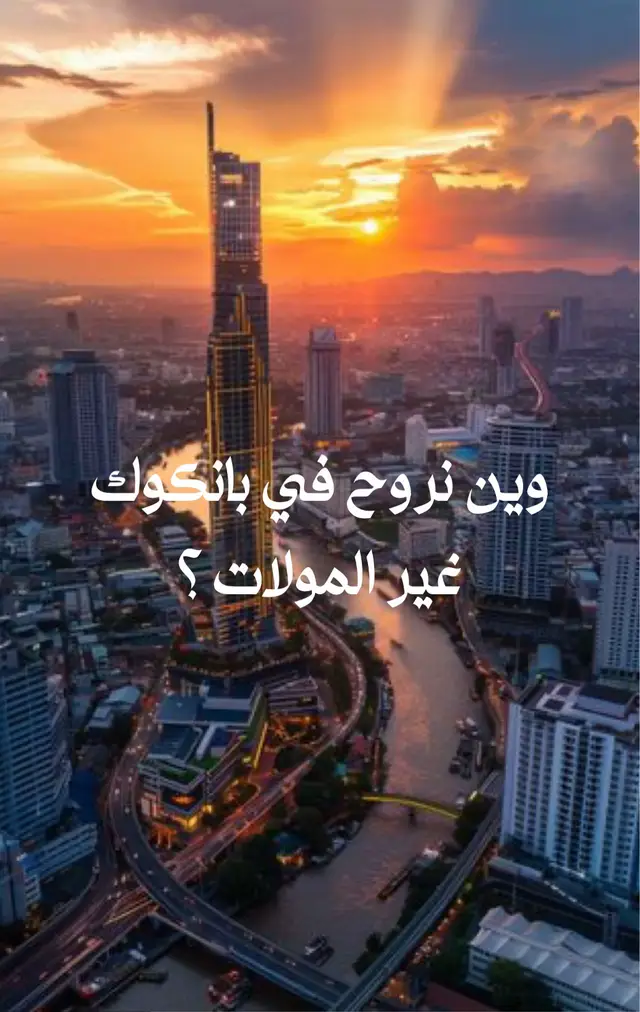 تبون جزء ثانييييييي؟؟؟ 😍🫶 #bangkok #بانكوك  #thailand #تايلاند 