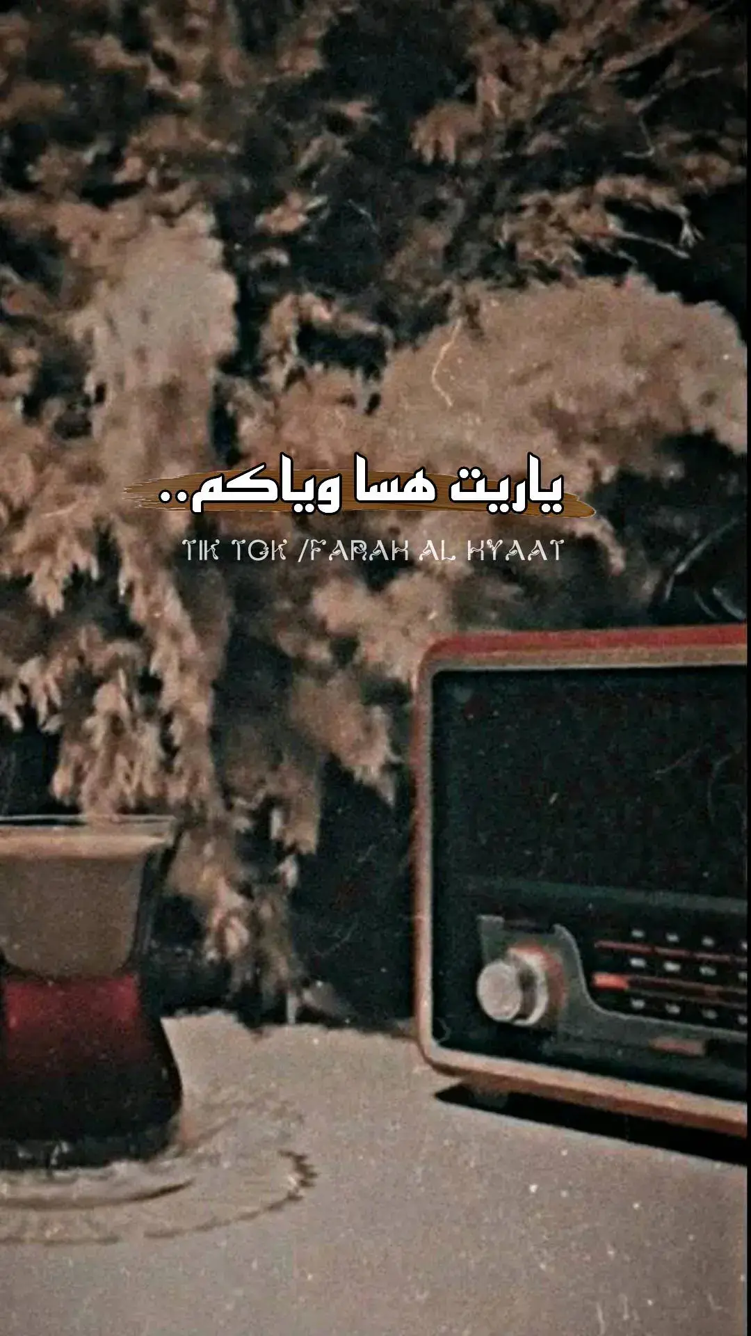 سألت الروح المن تحنين كالت ذكرت عزاز صارو بعيدين 🥺🥀#اخر_شي_نسختو💭🥀 #لاتشاهد_وترحل_دعنا_نرى_لك_اثر_طيب🌹 #farah_al_hyaat #قهوتي_farah_al_hyaat🤎☕ #قهوتي_farah_al_hyaat🧡 #تصاميم_farah_al_hyaat #سردات_farah_al_hyaat #قهوتي_farah_al_hyaat #قهوتي_farah_al_hyaat🤎 