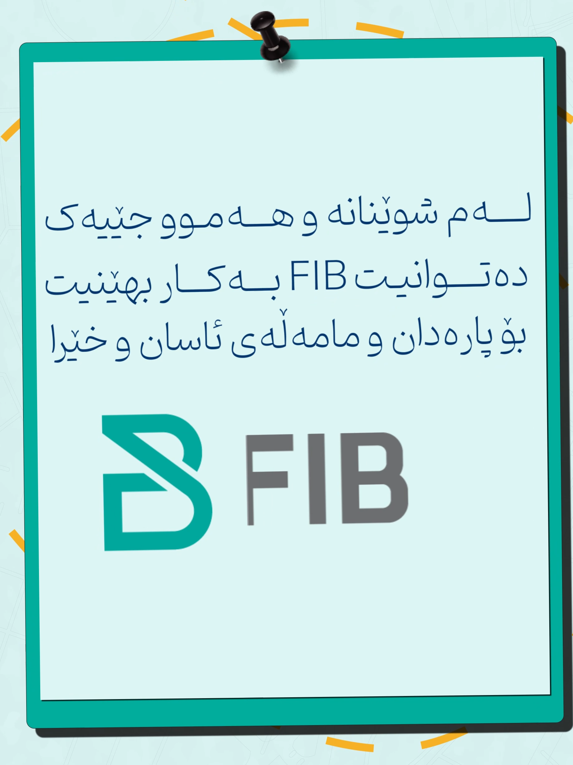 سافر لكل أنحاء العراق بحرية ولتنسى تگدر تسوي معاملاتك المالية ويه مصرف FIB بكل سهولة من أي مكان. بەدڵی خۆت بەناو عێراقدا گەشت بکە و بیرت نەچێت کە لە هەموو جێیەک دەتوانیت بە FIB مامەڵەکانت بکەیت.   #fib   #FirstIraqiBank #مصرف_العراق_الاول