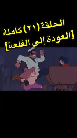 جيل الطيبين مسلسل عدنان ولينا الحلقة  ٢١ ‏‎#مسلسل #كرتون #عدنان_ولينا  ‏‎‏‎#كرتون_زمان #جيل_الطيبين #مسلسلات #افلام_كرتون #انمي #المملكه_العربيه_السعوديه  ‎‏‎‏‎‏#tiktok #saudiarabia #foryou #cartoon #conan #animation #anime 