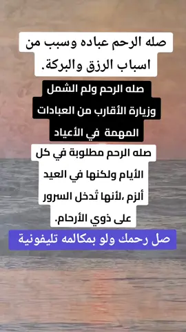 صلوا ارحامكم ولموا الشمل #صله_الرحم #العيد #صلوا_ارحامكم #الاقارب #الاهل #العيله #عبادات #روتين_العيد #fyp #viralvideo #اخلاقيات #تيك_توك_عرب #السعوديه #مصر #سوريا #عيد_الاضحي_2024 #اكسبلور#صدقه 