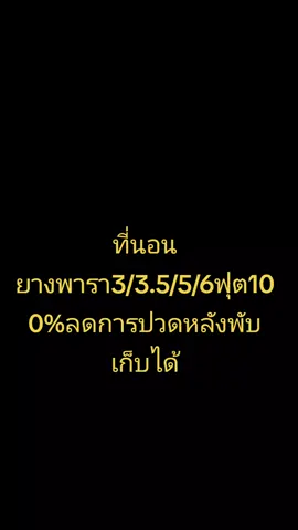 #ที่นอนยางพารา3/3.5/5/6ฟุต100%ลดอาการปวดหลังพับเก็บได้