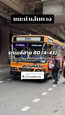 ตอบกลับ @ขนมปังเนยสด บาย หัวก พามาแนะนำเส้นทางรถเมล์สาย 80(4-43) วัดศรีนวลธรรมวิมล(หนองแขม)-สนามหลวง ซึ่งในอนาคตในแผนโครงการปฏิรูป ก็ยังวิ่งเส้นทางเดิมอยู่ และทางด้านผู้ประกอบการ ขสมก.ก็ได้รับสัมปทานสายนี้ต่อไปครับ #สาย80 #ขสมก #BMTA #ขสมกพร้อมบวก #bangkokbus #busthai  