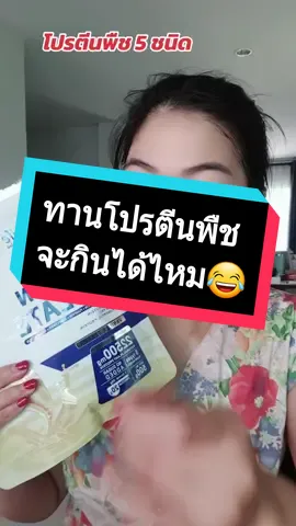 #ทานโปรตีนเสริม  #โปรตีน #โปรตีนพืช #แพลนเบสโปรตีน  #สุขภาพดี  #ดูแลสุขภาพ  #อาหารเสริม #เอิมมี่เฮง @เอิมมี่เฮง รีวิวของใช้ 