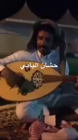 #حشان_اليامي #حشان_ال_مطلق #يام #اليامي #الوعله #نجران #الجنوب #السعودية #عود #ترند #اكسبلور #fy #fypシ゚viral #fyp #viral #viralvideo #viraltiktok #foryou #for #axplor #أكسبلور #اكسبلورexplore #tiktok 