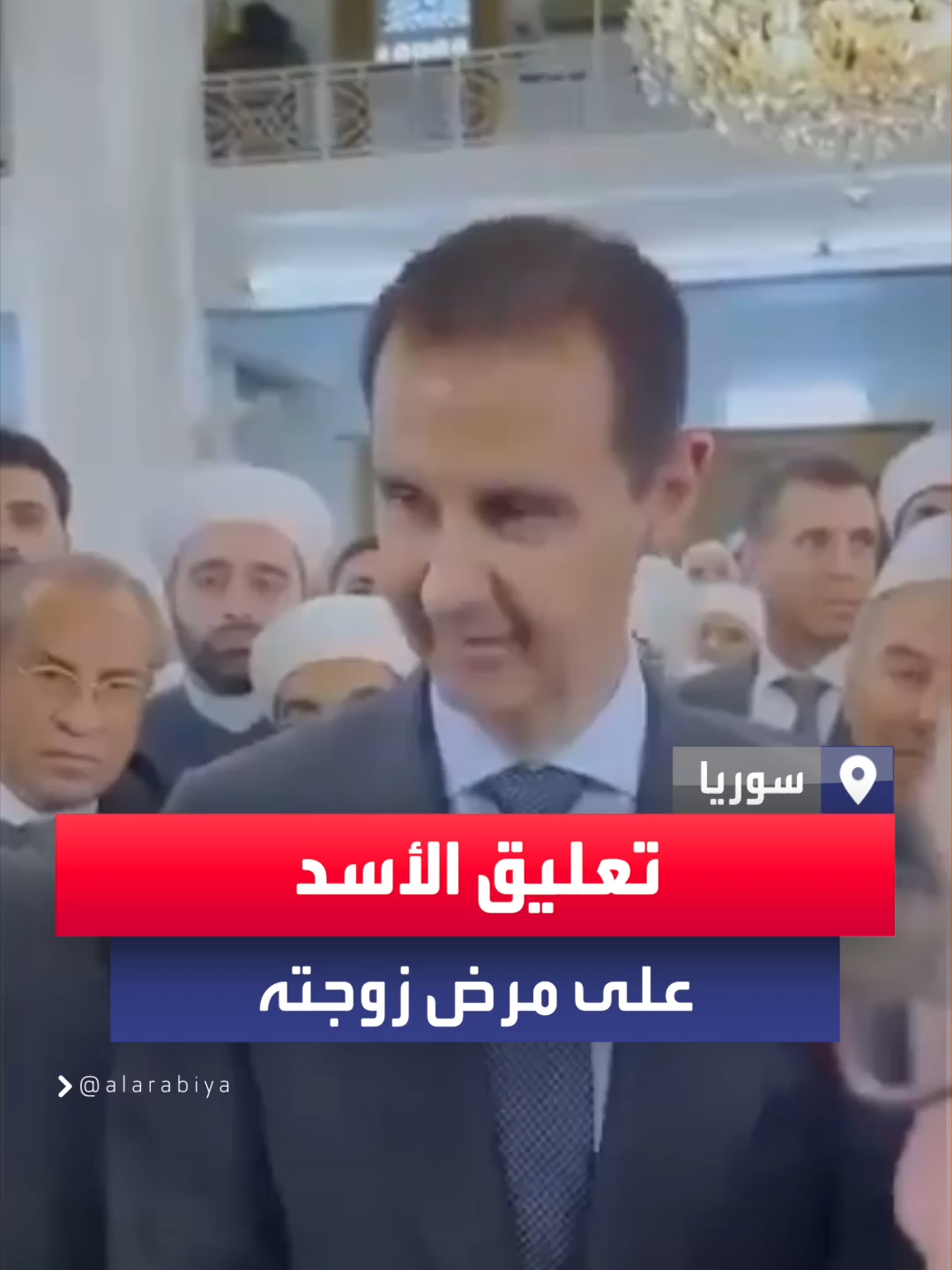 في أول تعليق له بعد تشخيصها للمرة الثانية بالسرطان .. الرئيس السوري #بشار_الأسد يتحدث عن 