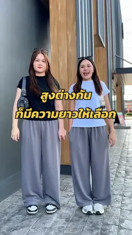 สูงต่างกันก็เลือกความยาวได้ กางเกงเก็บพุงพลางหุ่น 2ความยาว #lemonadeclothing #กางเกงที่เลือกความยาวได้ #กางเกงขายาว #กางเกงขากระบอก #กางเกงวอม #กางเกงใส่สบาย 