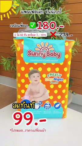 แพมเพิสซันนี่เบบี้ ลดเยอะ คุ้มๆ รีบตุน #แพมเพิส #ผ้าอ้อมเด็ก #sunnybaby #ซันนี่เบบี้ #แม่และเด็กอ่อน #TikTokShopครีเอเตอร์ #mondaymomday #ของดีแม่และเด็ก #สินค้าขายดีในtiktok #uchoicebyyoupik #ttsbeautybesties  #windydeedee #TTSMallLetsGold #มอลล์ดังคลิปปังรับทอง #ปักตะกร้าเปลี่ยนชีวิต