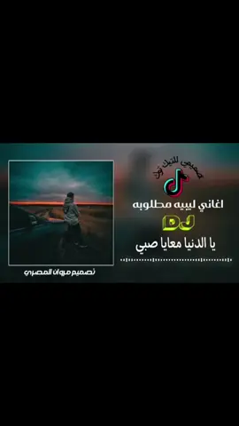 #يادنيا_معايا_صبي💔 #اغاني_ليبية #تصميم_فيديوهات🎶🎤🎬  #majidalhrbi1🎥  #k400 #وين_جيش_majidalhrbi1  #اكسبلور_تيك_توك_مشاهيرك_توك  #مطروح_وهلها🔥💪😎مشاهير_العرب 