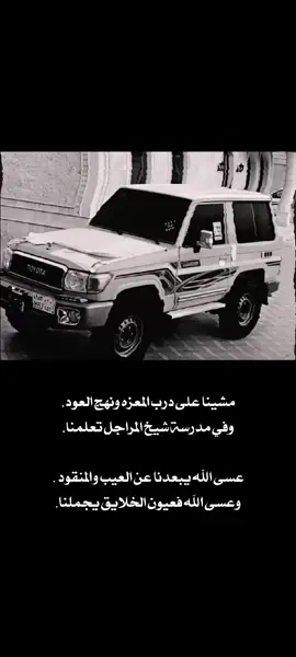 #مشينا_علا_المعزه_ونهج_العود #اكسبلورexplore #بوح_اشعار_حالات_ #شعروقصايد #الشعب_الصيني_ماله_حل😂😂 