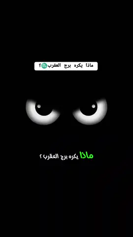 #ماذا #يكره #برج_العقرب #♏ #foryou #fyp 