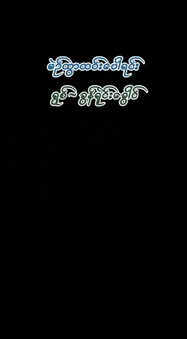 #မဲဥ်ထွာတဝ်းပေါရင်း #ခွန်ရဲုင်းခွေါင် #ပအိုဝ်ႏငေါဝ်းသꩻချင် 🪴🌲🌿