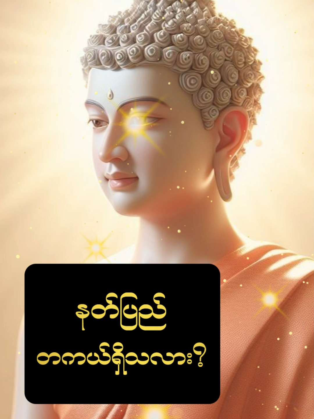 နတ်ပြည် တကယ်ရှိသလား? https://www.tiktok.com/@buddha.daily https://www.youtube.com/@BuddhaDailyWisdom https://www.facebook.com/Buddha.DailyWisdom ~ ပါချုပ်ဆရာတော်ကြီး၏ တရားတော်များထဲမှ ကောက်နုတ်တင်ဆက်ပေးခြင်းဖြစ်ပါသည် ~ #ဗုဒ္ဓဘာသာ #ဗုဒ္ဓတရားတော်များ #အသိတရား #ပါချုပ်ဆရာတော်ကြီး #ဒေါက်တာနန္ဒမာလာဘိဝံသ #တရားမှတ်စု #တရားစကား #mindfulness #meditation #practices #buddha #paytohomage #buddhadaily #fyp #foryou