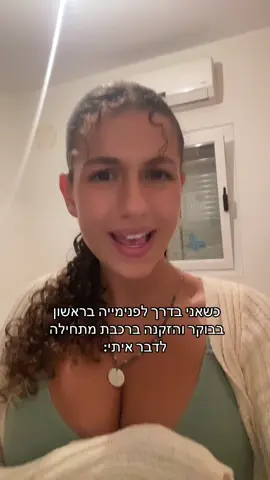 הנסיעות האהובות עליי😊#Duet #פוריו #VoiceEffects #TikTokPromote #answer #foryou #elbruso #rge #fakebody⚠️ #fakebodywarning #פנימייתעיןגדי #פנימיסטיםנהנים #פנימייהזהכיף @Ella.netzer 