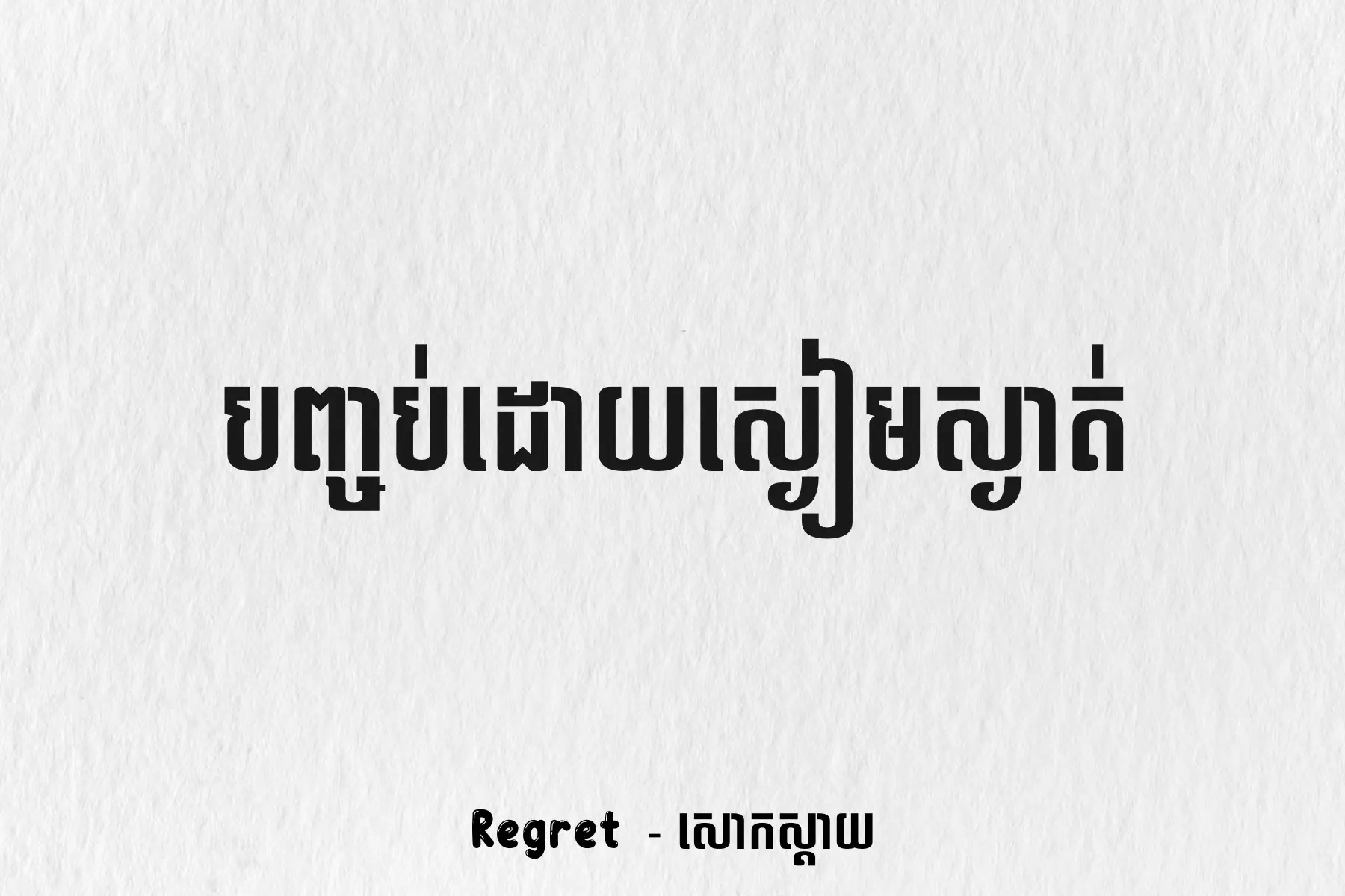 #Regret #សោកស្តាយ #unsaidthoughts #fyp 