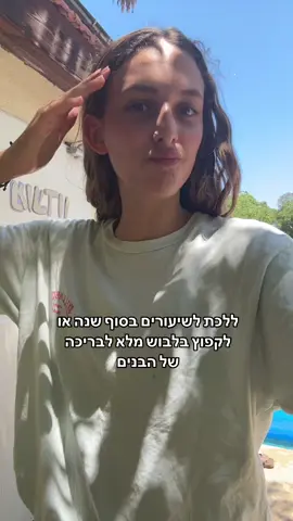 פנימייה ללא תקציב #foryoupage #fyp #כישלון #חםליאשששש #🪬🪬 ☀️