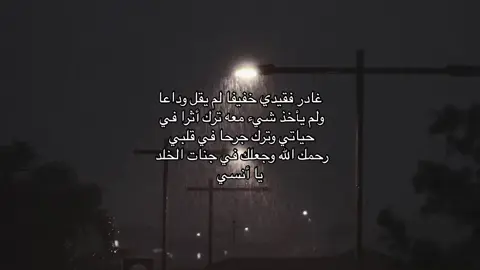 رحمك الله ي فؤادي وجمعني الله بك بالقريب العاجل💔   -  #اذكرو_فقيدي_بدعوه_طيبة #اللهم_ارحم_موتانا_وموتى_المسلمين #فقيدي_اشتقت_ٳليك #فقيدي #حسبي_الله_ونعم_الوكيل #ادعوله_بالرحمه #كسرني_موته #فقيدي_الراحل #فقيدي 