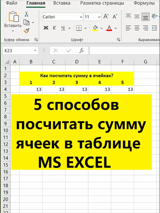 5 способов как посчитать сумму в #эксель #excel #обучение