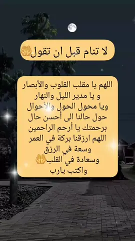 لاتنام قبل ان تقول #يارب💕 #دعاء_يريح_القلوب #العالمين #🤲 #يارب❤️ #لاتنسوا_ذكر_الله🤍 #لاتنسوالصلاه_علي_النبي❤️ #بغداد_العراق #امين_يارب🤲🏻🥀🕊️ #دعاء_يريح_القلوب_ويطمئن_النفوس🤲 #يارب💕 #امين_يارب🤲🏻🥀🕊️ #تسبيحات_أستغفار_أدعيه_اعمال_يوميه #حالات_واتس #السعودية #وتساب #تونس_المغرب_الجزائر #❤️يارب💕 #🤲 