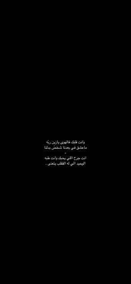 وانت قلبك بالهوى يازين ربّه . #عبدالله_ال_فروان #explore #you #e 