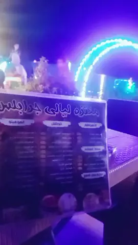 #منتزه ليالي جرابلس #مساء_الحب_والسعاده #يسعدلي__اوقاتڪۘم 