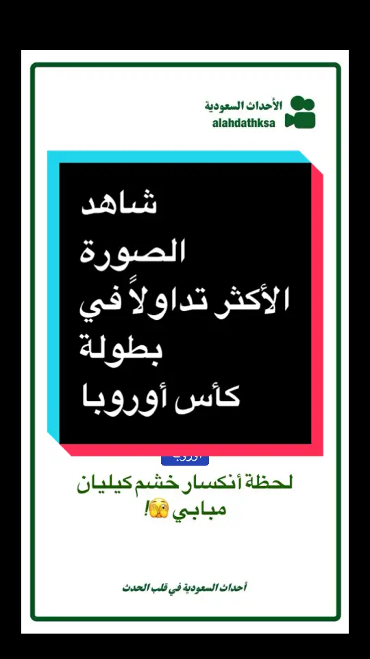 #أخبار_السعوديه #بطولة_كأس_أوروبا #فرنسا_النمسا #أمبابي 